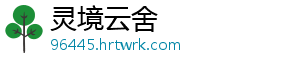 灵境云舍_分享热门信息